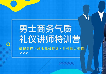 男士商务礼仪培训师认证培训课程