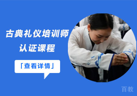 古典礼仪培训师认证课程