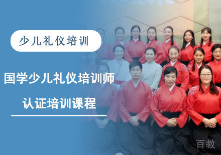 国学少儿礼仪培训师认证培训课程