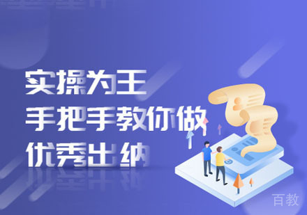 出纳实操手把手培训班