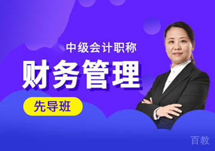 中级财务管理课程培训