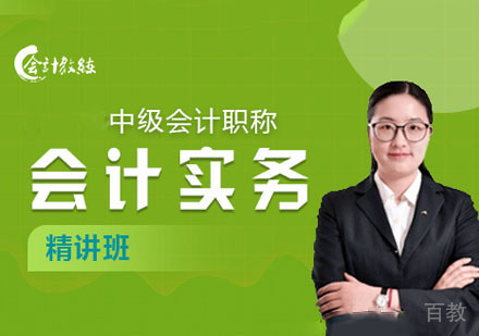 中级会计实务精讲课程