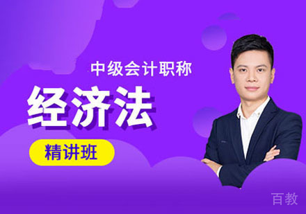 中级经济法精讲课程