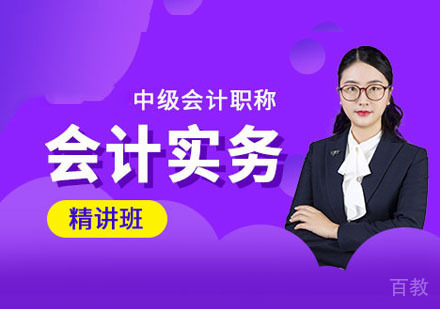 中级会计实务精讲培训课程