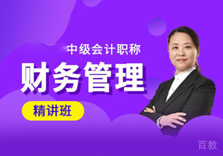 中级财务管理精讲培训课程