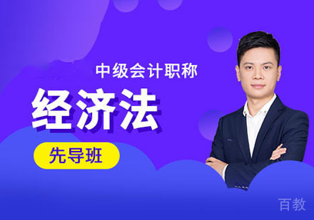中级经济法培训课程