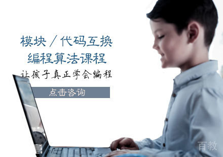 模块／代码互换编程算法课程