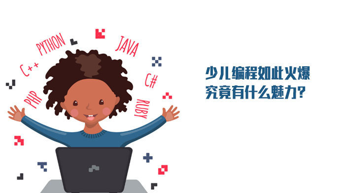 少儿编程如此火爆，究竟有什么魅力？ 