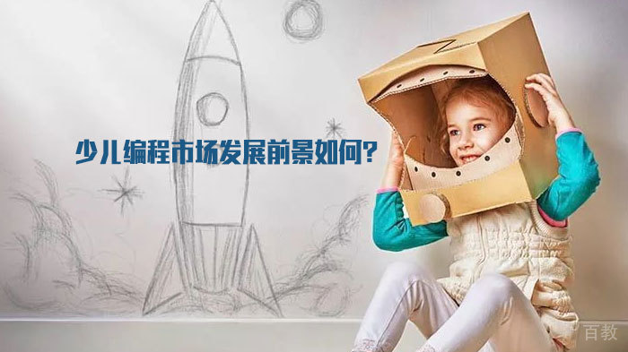 少儿编程市场发展前景如何？ 