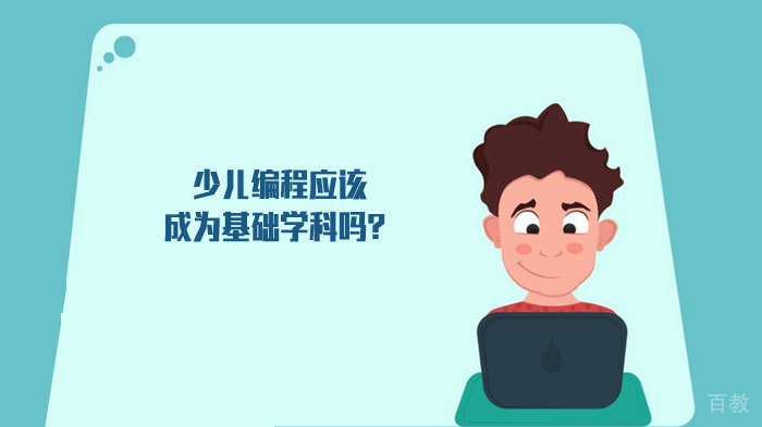少儿编程应该成为基础学科吗？ 