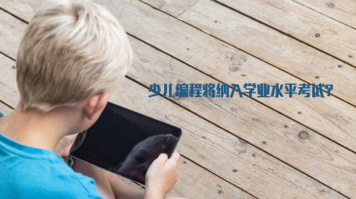 《少儿编程将纳入学业水平考试？》 