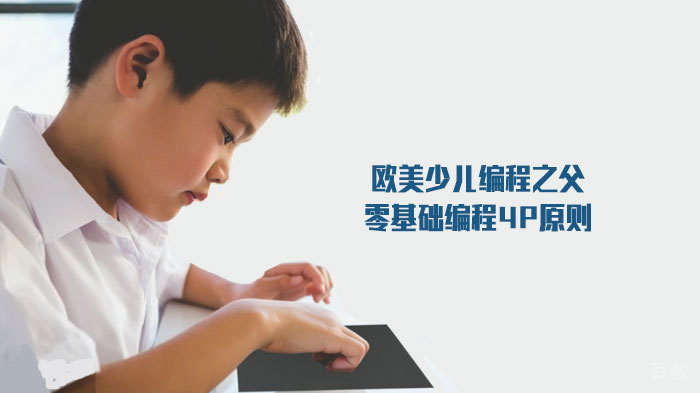 欧美少儿编程之父的零基础编程4P原则 