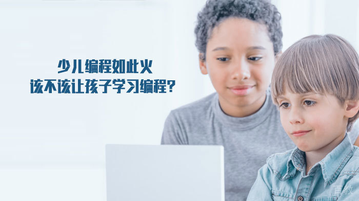 少儿编程如此火，该不该让孩子学习编程？ 