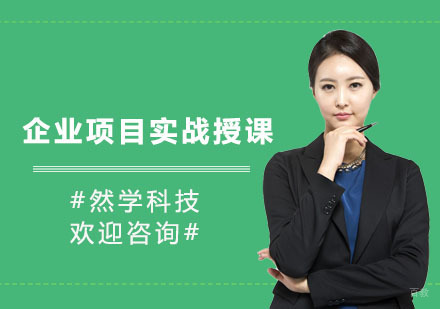 软件测试企业项目实战授课
