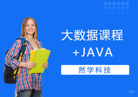 JAVA+大数据课程