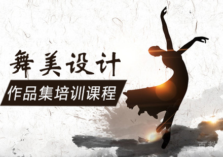 舞美设计作品集培训课程