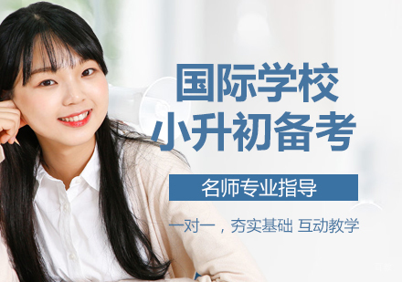 国际学校小升初备考