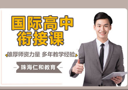 国际高中衔接课