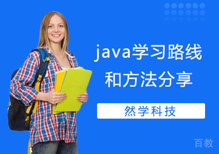 Java学习路线和方法分享 
