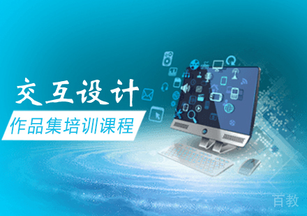 交互设计作品集培训课程