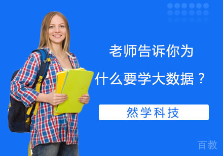 老师告诉你为什么要学大数据？ 