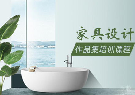 家具设计作品集培训课程