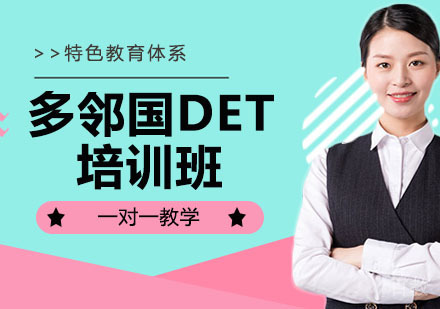多邻国DET培训班