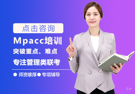 Mpacc培训