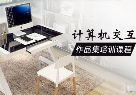 计算机交互专业作品集培训课程