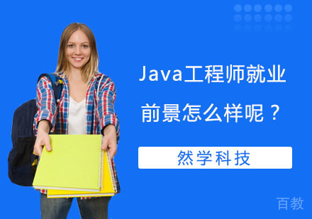 Java工程师前景怎么样呢？ 