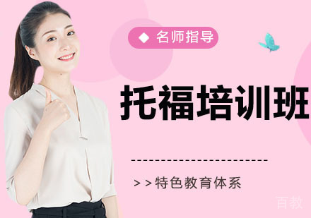 托福培训班