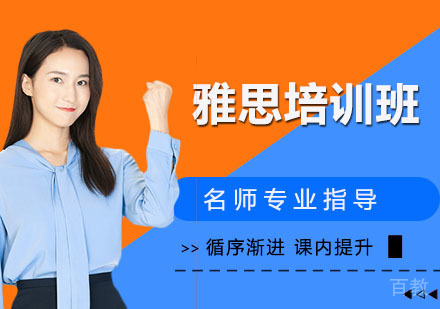 雅思培训班