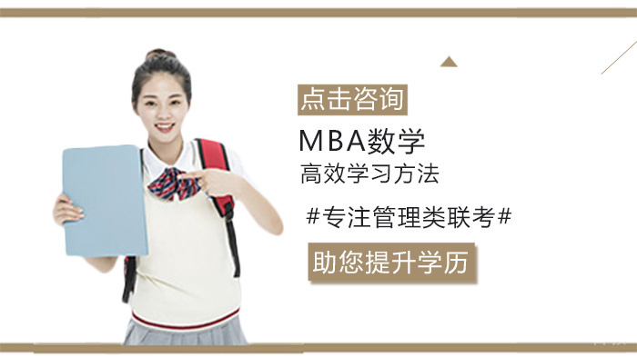 MBA数学高效学习方法 