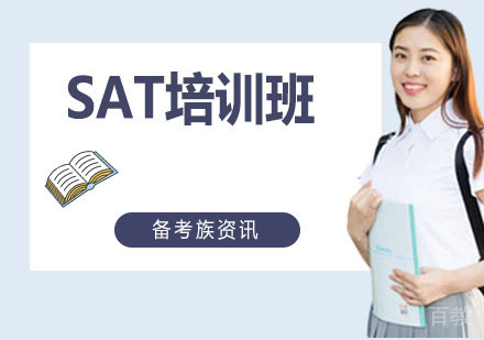 SAT培训班