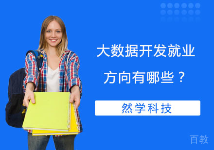 大数据开发方向有哪些？