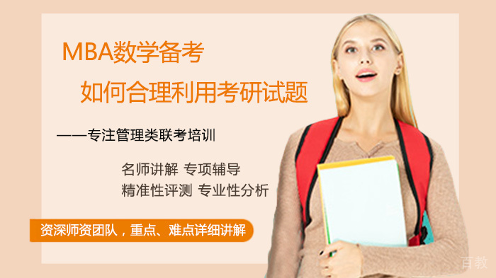 MBA数学备考如何合理利用考研试题 