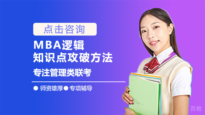 MBA逻辑知识点攻破方法 