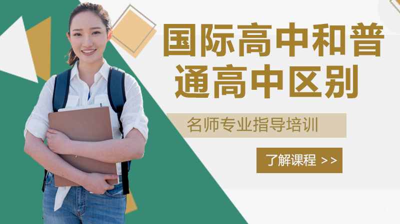 国际高中和普通高中有什么区别呢？ 