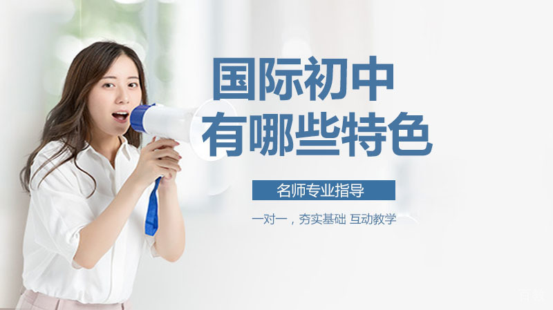 国际初中有哪些特色？ 