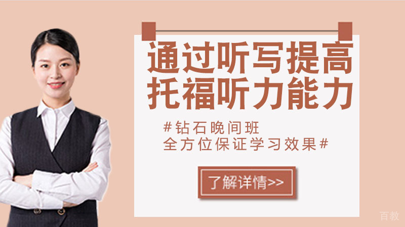 通过听写提高托福听力“辨音“能力 