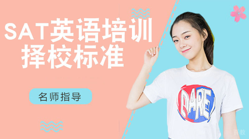 SAT英语培训机构择校标准 
