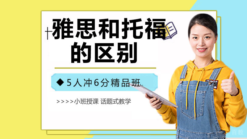 考雅思和考托福的区别 