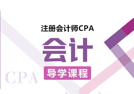 注册会计师CPA会计导学课程