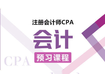 注册会计师CPA会计预习课程