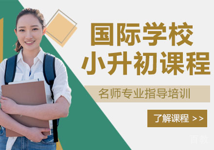 国际学校小升初课程