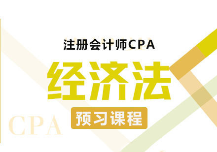 注册会计师CPA经济法预习课程