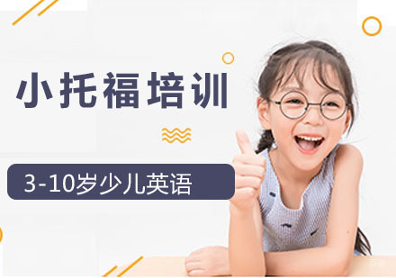 小托福培训班