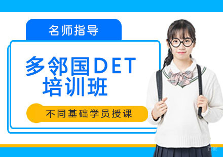 多邻国DET培训班