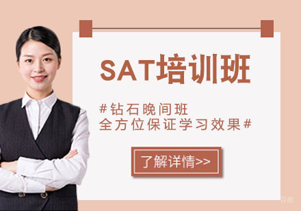 SAT培训班
