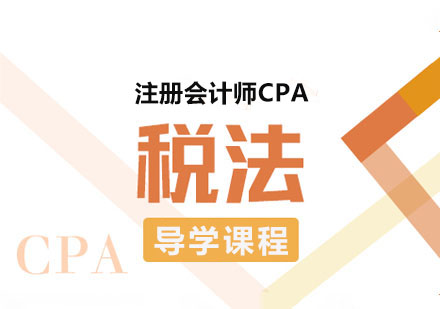 注册会计师CPA税法导学课程